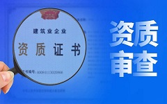 建筑资质办理增项和升级究竟哪个好？