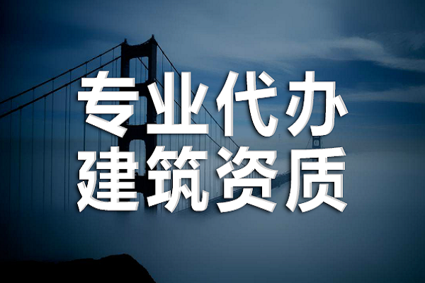 河北企业想办理建筑资质，需要多长时间呢？